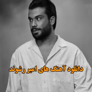 آهنگ های امیر رشوند