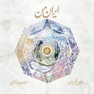 دانلود آهنگ همایون شجریان ایران من همایون شجریان ایران من