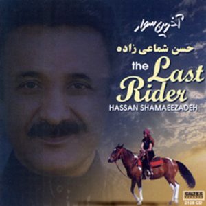 دانلود آهنگ حسن شماعی زاده اولین روز حسن شماعی زاده اولین روز