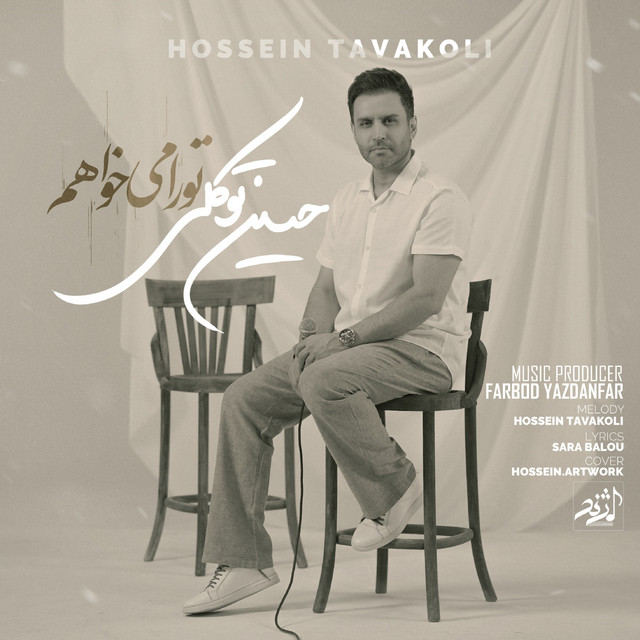 حسین توکلی تو را میخواهم