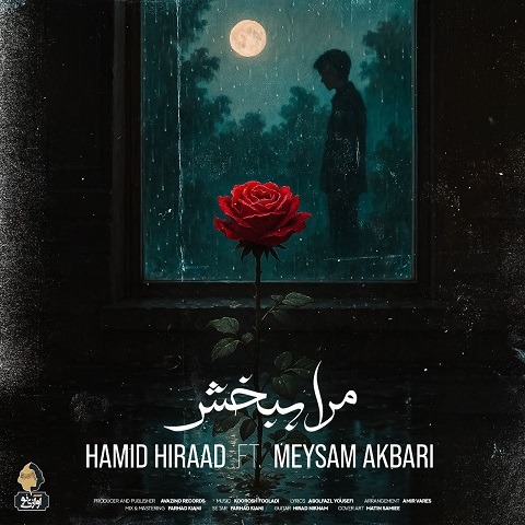 حمید هیراد و میثم اکبری مرا ببخش