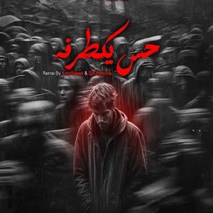 ریمیکس حس یک طرفه