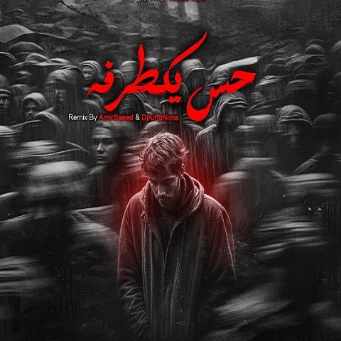 ریمیکس حس یک طرفه