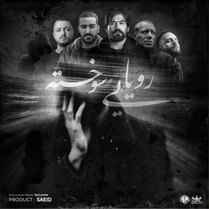 ریمیکس رویایی سوخته