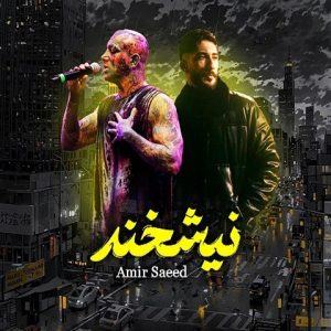 ریمیکس نیشخند