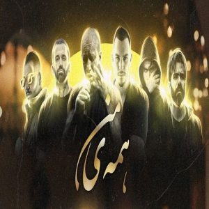 ریمیکس همه ی من