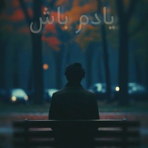 ریمیکس یادم باش