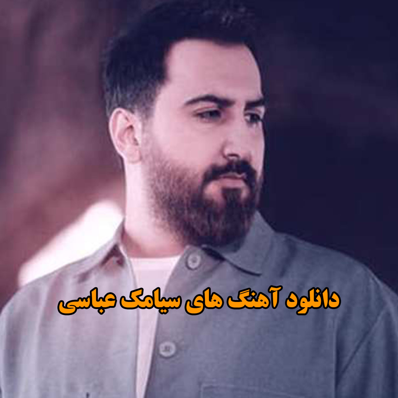 آهنگ های سیامک عباسی