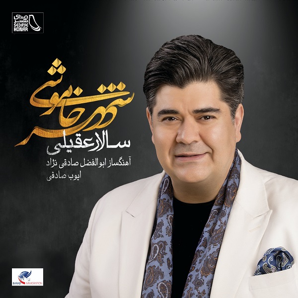 سالار عقیلی زندان تکراری