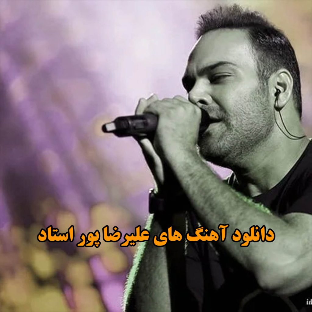 علیرضا پور استاد
