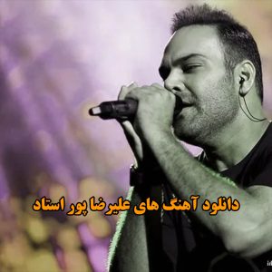دانلود آهنگ های علیرضا پور استاد آهنگ های علیرضا پور استاد
