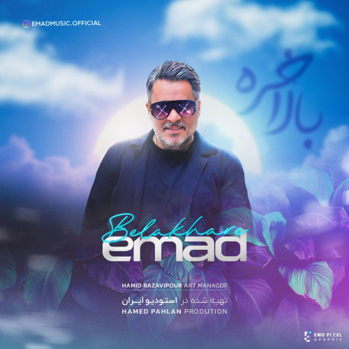 عماد بالاخره