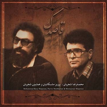 محمدرضا شجریان جزای آنکه نگفتیم شکر روز وصال