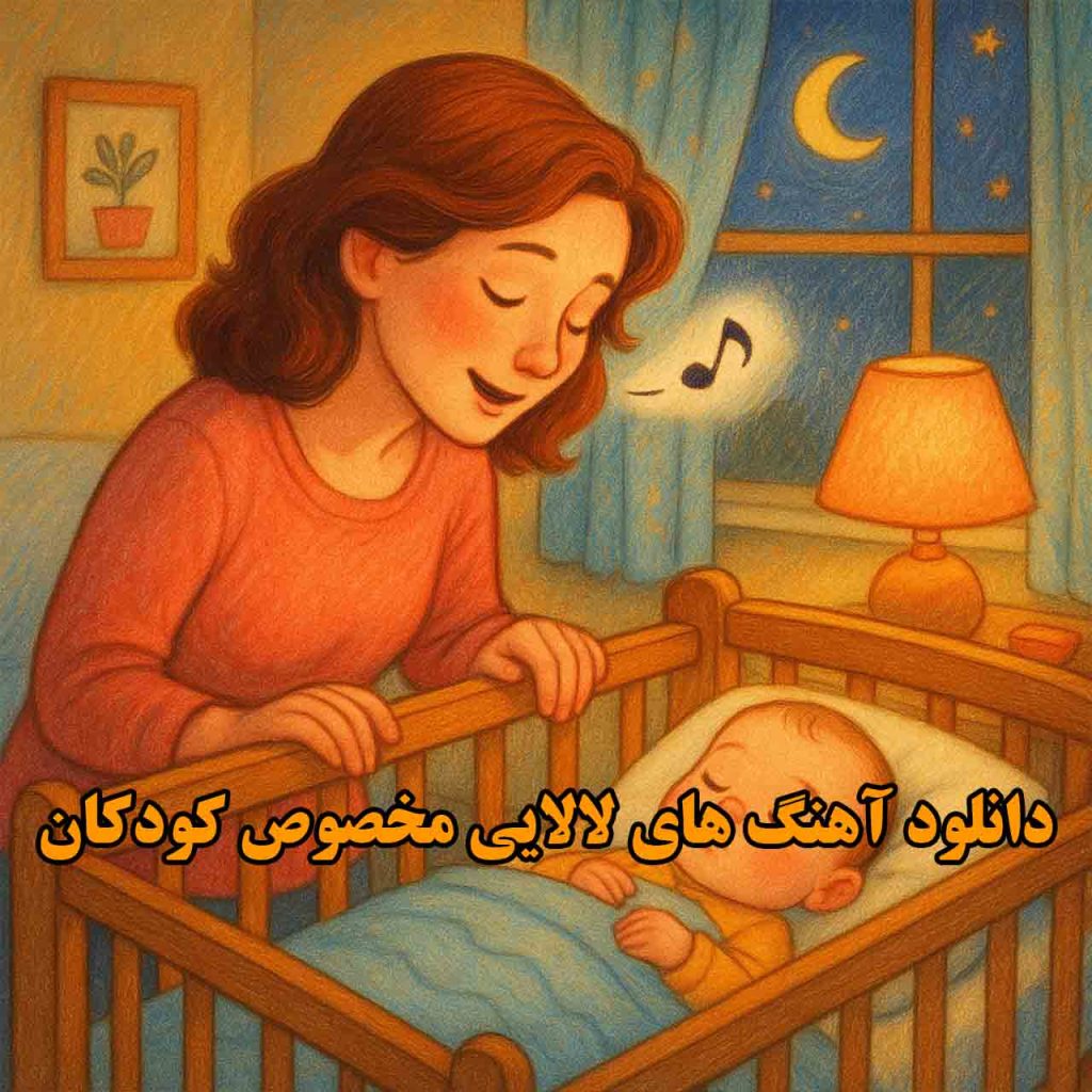 آهنگ های لالایی مخصوص کودکان
