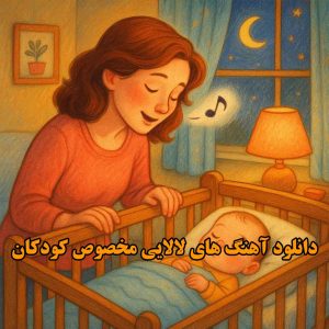 دانلود آهنگ های لالایی مخصوص کودکان آهنگ های لالایی مخصوص کودکان