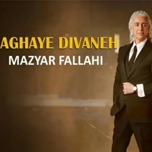 مازیار فلاحی آقای دیوانه