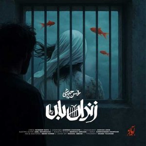 دانلود آهنگ محسن چاوشی زندان بان محسن چاوشی زندان بان