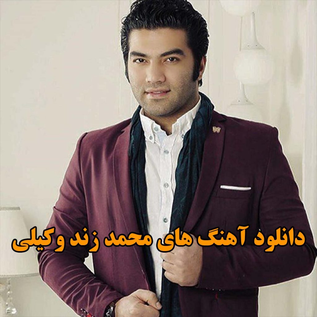 محمد زند وکیلی