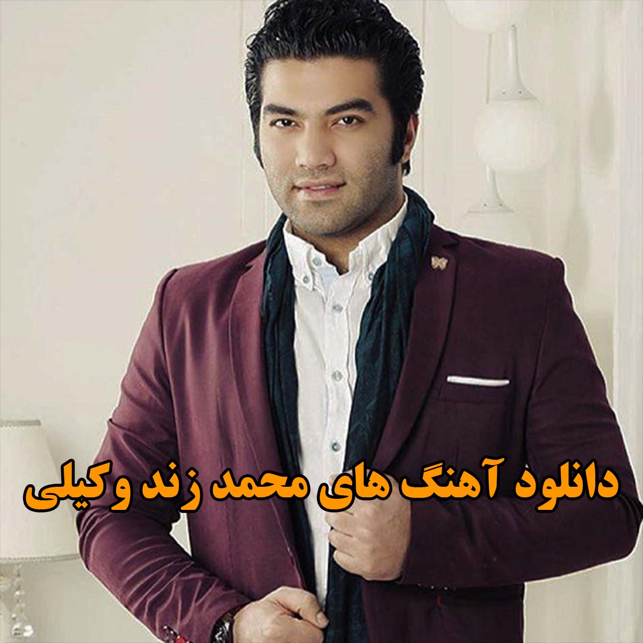 آهنگ های محمد زند وکیلی