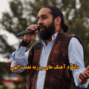 آهنگ های روزبه نعمت الهی