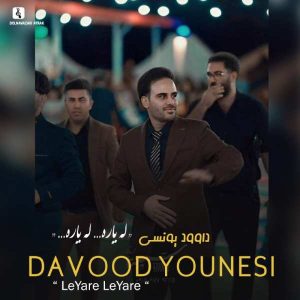 داوود یونسی لیاره لیاره