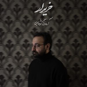 دانلود آهنگ آرمان گرشاسبی خریدار آرمان گرشاسبی خریدار
