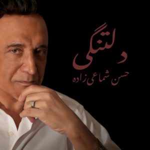 دانلود آهنگ حسن شماعی زاده اجاق حسن شماعی زاده اجاق