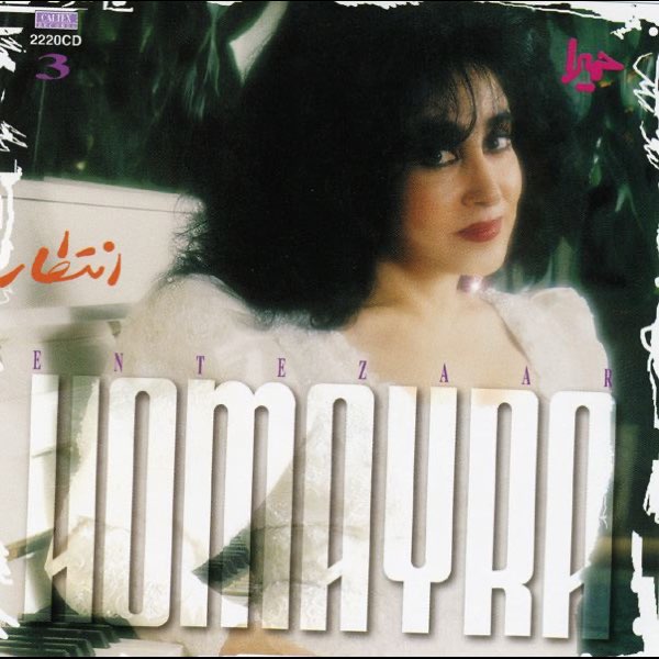 حمیرا ده بهار