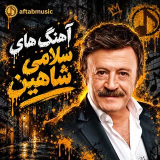 آهنگ های سلامی شاهین