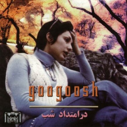 آلبوم گوگوش در امتداد شب
