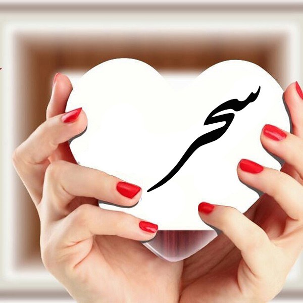 سحر قالم گذاشتی