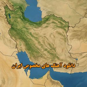 آهنگ های مخصوص ایران