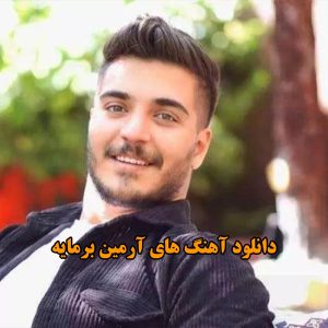 آهنگ های آرمین برمایه