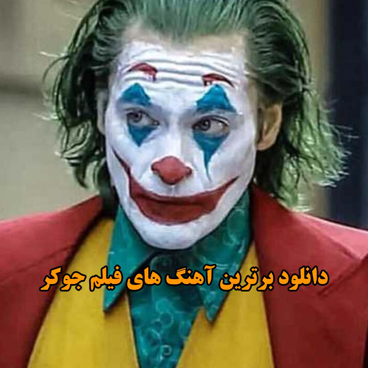 برترین آهنگ های فیلم جوکر
