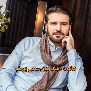 آهنگ های سامی یوسف