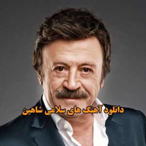 آهنگ های سلامی شاهین