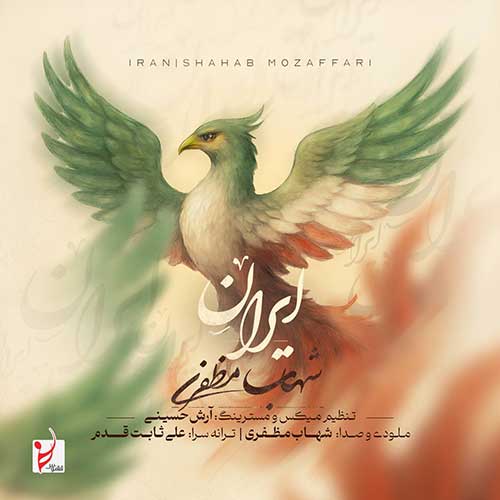 شهاب مظفری ایران