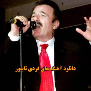 دانلود آهنگ های فردی تایفور آهنگ های فردی تایفور