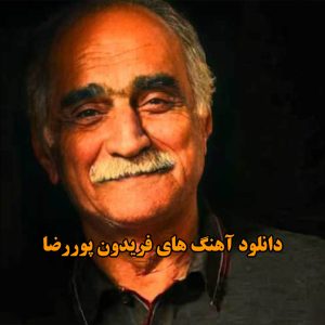 آهنگ های فریدون پوررضا