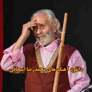 آهنگ های محمدرضا اسحاقی