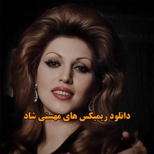 دانلود ریمیکس های مهستی شاد ریمیکس های مهستی شاد