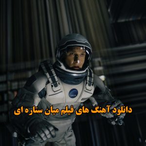 دانلود آهنگ های فیلم میان ستاره ای آهنگ های فیلم میان ستاره ای