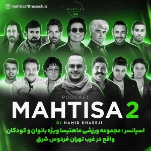 ریمیکس دیجی حميد خارجی ماهتیسا 2