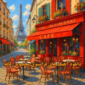 آهنگ های فرانسوی مخصوص کافه