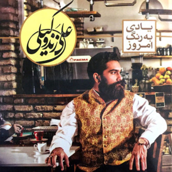 علی زند وکیلی مرغ شب