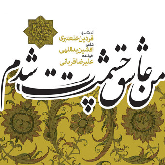 علیرضا قربانی من عاشق چشمت شدم