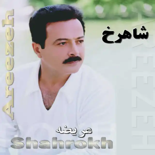 شاهرخ عریضه