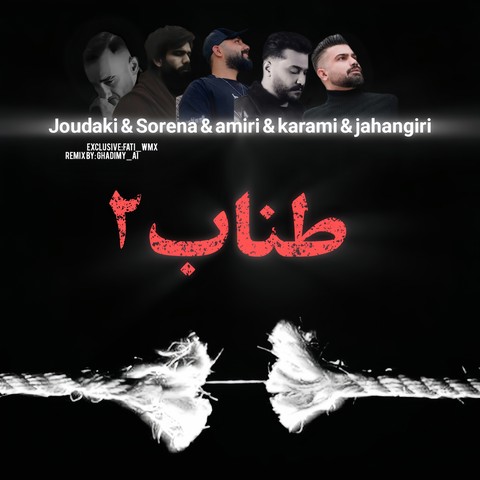 ریمیکس طناب 2