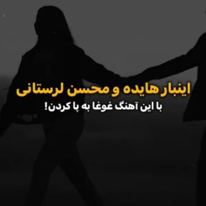 دانلود آهنگ هایده و محسن لرستانی عجب غروب دلگیری (هوش مصنوعی) هایده و محسن لرستانی عجب غروب دلگیری (هوش مصنوعی)