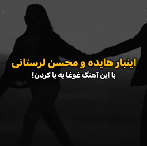 هایده و محسن لرستانی عجب غروب دلگیری (هوش مصنوعی)